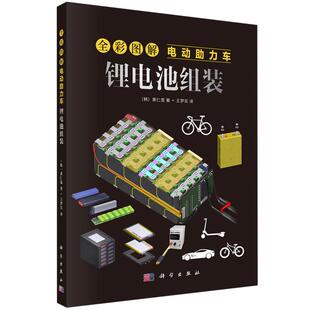 全彩图解电动助力车：锂电池组装王梦实科学出版社9787030800596正版书籍