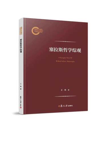 塞拉斯哲学综观 复旦大学出版社9787309173611正版书籍