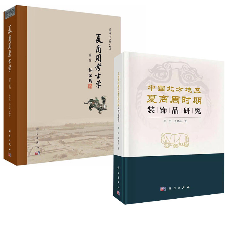 【全2册】中国北方地区夏商周时期装饰品研究蒋刚+夏商周考古学（第二版）井中伟王立新科学出版社图片