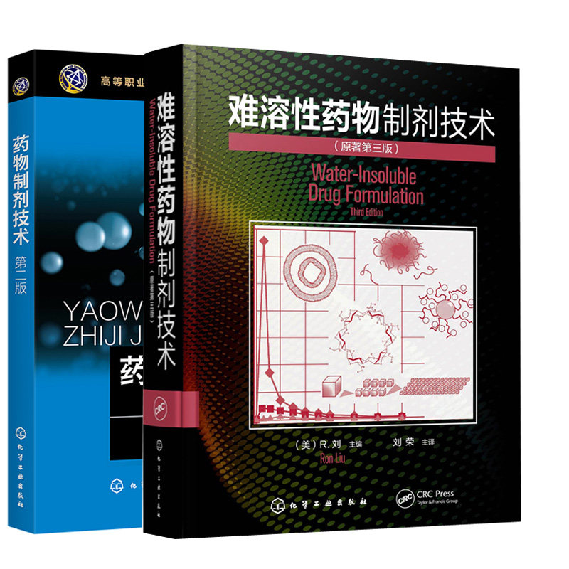 【全2册】药物制剂技术 第二版+难溶性药物制剂技术药品营销制药药物制剂技术等相关专业教材涉药专业各类培训进修考证参考选用