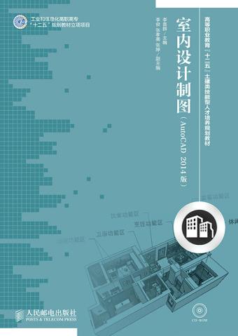 正版书籍室内设计制图(AutoCAD 2014版)(工业和信息化高职高专'十二五'规划教材立项项目)李喜群 考试 教材 论文 教材 大学教材