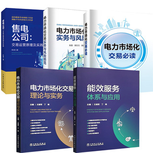5册售电公司:交易运营原理与实践+能效服务体系与应用+电力市场化交易 读+电力市场化交易实务与风险防范+交易理论与实务