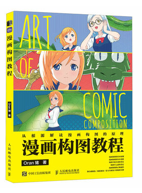 漫画构图教程 Oran猪新手学画漫画技法漫画教程书编剧分镜构图创作指南剧本脚本漫画构图技巧实例动漫绘画教程书