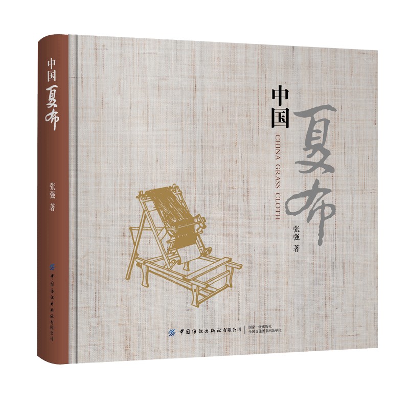 正版书籍 中国夏布张强记录中国夏布前世今生的影像资料专业行业人员高等院校纺织服装专业师生研究者广大爱好者阅读参考学习