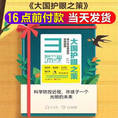 正版书籍 大国护眼之策 青少年近视防控实用指南 赵阳人民日报出版儿童青少年近视防控的基础知识9787511573452樊登读书