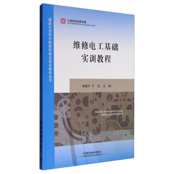 正版  维修电工基础实训教程 李晓宁,于杰著  大教材教辅 中职教材 其他品牌书籍 中国铁道出版社