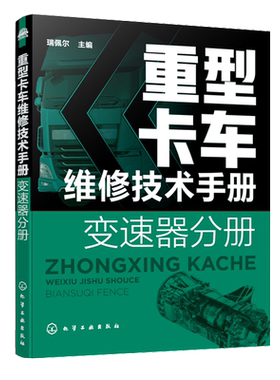 正版书籍 重型卡车维修技术手册.变速器分册瑞佩尔汽车维修重卡维修售后技术工作人员学习参考各汽车职业院校培训机构作为教学