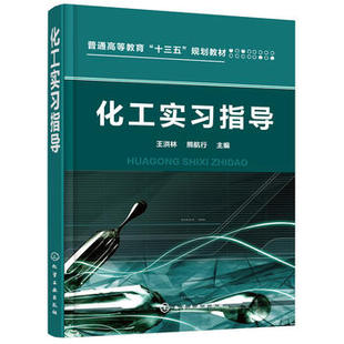 正版  化工实习指导(王洪林)  王洪林,熊航行     工业技术 化学工业 一般问题书籍  化学工业出版社