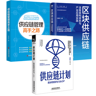 供应链计划需求预测与S&OP供应链管理方法供应链技术和案例 全3册 供应链管理高手之路 区块供应链流程架构体系与产业应用实践