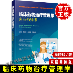 家庭药师版 临床药物治疗管理学 吴晓玲赵志刚于国超主编心脑血管疾病糖尿病等常见慢性病临床药物治疗临床药师康复药师 书籍 正版