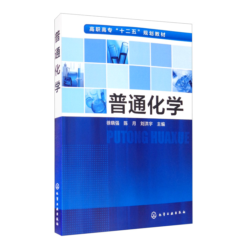 正版书籍 普通化学(徐晓强)高职高专十二五规划教材高等职业教育石油化工医药卫生环境农林等专业通用教材化学爱好者业余读本