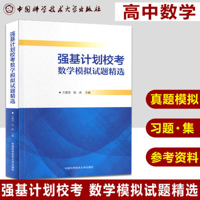 现货速发 强基计划校考数学模拟试题精选精选65套试卷25位专家奉献苏淳教授作序方景贤杨虎中国科大出版社高中数学教师参考