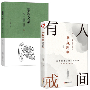 【全2册】李叔同传人间有戒墨倾城悲欣交集弘一法师自述李叔同的自我修养禅心人生智慧说佛心经禅悟与修身心才是幸福的关键书籍