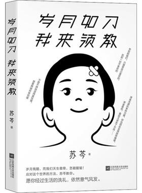 正版书籍 岁月如刀 我来领教 苏芩 著9787559438478