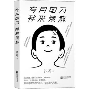 正版书籍 岁月如刀 我来领教 苏芩 著9787559438478