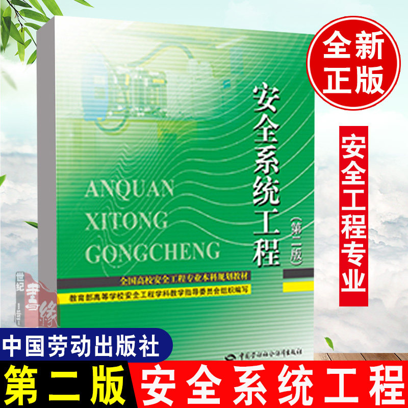 【多版本可选】 现货速发 安全系统工程（第二版） 高等学校安全工程学科教学指导委员会中国劳动社会保障出版社9787516756270使用感如何?