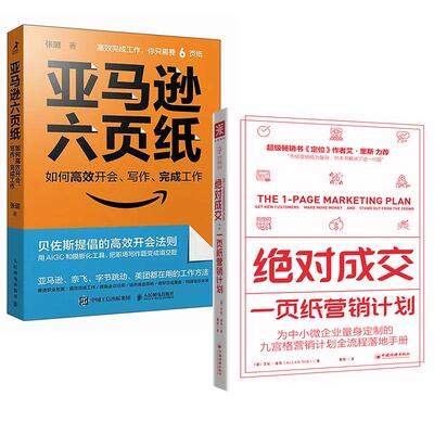 2册亚马逊六页纸 如何高效开会、写作、完成工作张璐+ 对成交：一页纸营销计划（九宫格思维教你持续开发客户，实现业绩倍增）