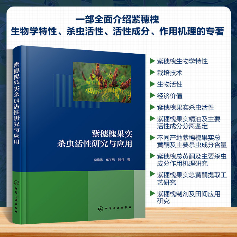 紫穗槐果实杀虫活性研究与应用 李修伟车午男刘伟化学工业出版社9787122462701正版书籍
