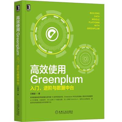 正版书籍 高效使用Greenplum：入门、进阶与数据中台 王春波机械工业出版社9787111696490 109