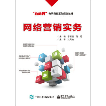 正版书籍网络营销实务李玉清,魏明大教材教辅 高职高专教材电子工业出版社
