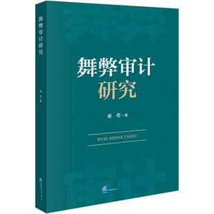 书籍 社9787516427743正版 舞弊审计研究 崔奇企业管理出版