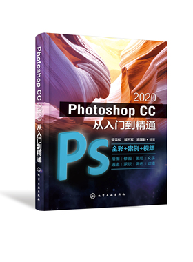 正版书籍 Photoshop CC 2020从入门到精通 谭雪松化学工业出版社9787122359599 108.00