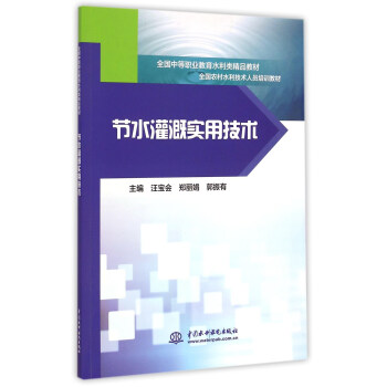 正版节水灌溉实用技术（全国中等职业教育水利类精品教材全国农村水利技术人员培训教材）汪宝会,郑丽娟,郭振有著大教材教辅-封面