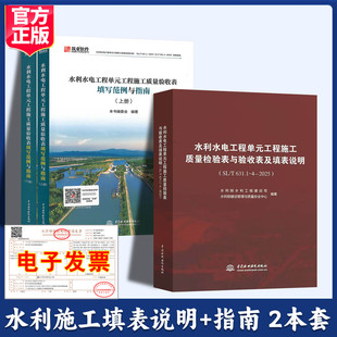 3册2025年新版红皮书水利水电工程单元工程施工质量检验表与验收表及填表说明+水利水电工程单元工程施工质量验收表填写范例与指南