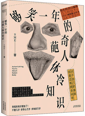 正版书籍 够笑一年的奇葩人体冷知识 Sme9787557682361 天津科学技术出版社