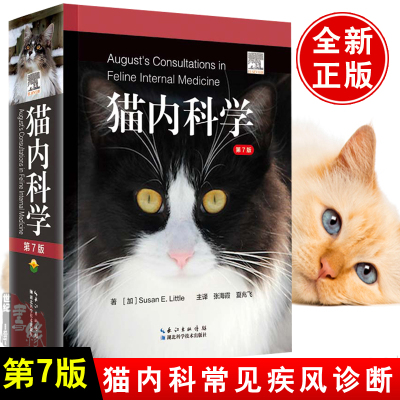 猫内科学第七版第7版  苏珊E利特尔 猫病学犬猫心脏病学诊断治疗和防治 猫病图解猫病兽医实用指南猫病防治猫博士的猫病学猫病大全