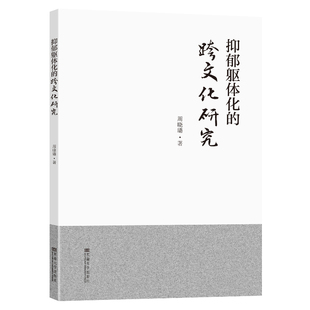 正版书籍 抑郁躯体化的跨文化研究 周晓璐东南大学出版社9787576601220