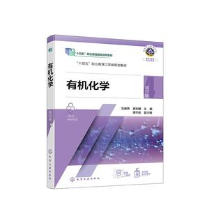 有机化学  第四版 刘德秀、郝利娜  化学工业出版社9787122475022正版书籍