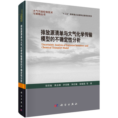 正版书籍 排放源清单与大气化学传输模型的不确定性分析 郑君瑜等科学出版社9787030718488