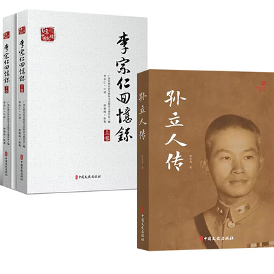 【全2册】孙立人传+李宗仁回忆录(上下)/百年中国记忆 人物传记孙立人将军传文学中国军事人物传记沈醉忏悔自传书籍中国文史