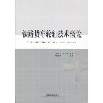正版  铁路货车轮轴技术概论 刘吉远,著  工业技术 交通运输书籍 中国铁道出版社怎么样,好用不?
