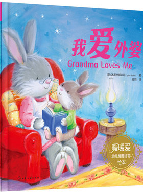 我爱外婆 （英）冰屋出版公司（Igloo Books）  著化学工业出版社9787122401120正版书籍