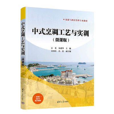 中式烹调工艺与实训（微课版）石英朱建华宋国庆冯浩清华大学出版社9787302651970正版书籍