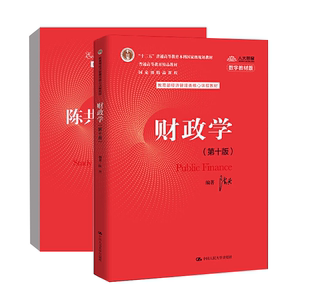 全2册 财政学王玉帅陈共教授 财政学 第十版 经济管理类核心课程教材 陈共 学习指导书 配套辅