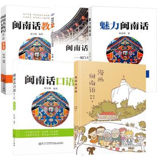 5册漫画闽南语+闽南话教程+闽南话口语（第三版）+魅力闽南话+闽南话入门——厦门大学在线开放课程 闽南语入门自学习闽南话教程