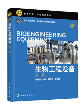 正版书籍 生物工程设备（第二版） 郑裕国  主编  薛亚ping  副主编化学工业出版社9787122396136 69.00