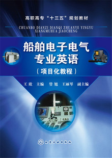 正版  船舶电子电气专业英语（项目化教程）(王欣)  王欣   管旭,王丽琴   教材 研究生/本科/专科教材 工学书籍  化学工业出版社