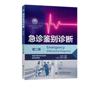 急诊鉴别诊断（第二版） 王海嵘 葛勤敏上海交通大学出版社9787313296573正版书籍