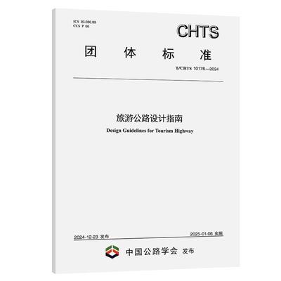 旅游公路设计指南（T/CHTS 10176—2024） 交通运输部科学研究院 人民交通出版社151145055正版书籍