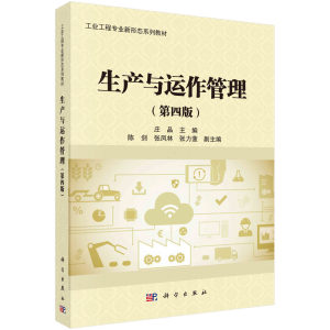 正版书籍生产与运作管理（第四版）庄品科学出版社9787030706249