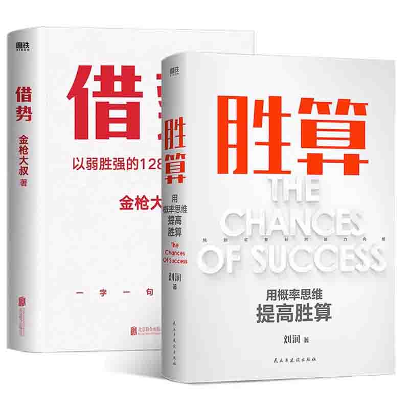 2册胜算用概率思维提高胜算刘润借势以弱胜强128条黄金法则金枪大叔广告营销策划制作宣传策略实践经验企业经营管理磨铁正版书籍