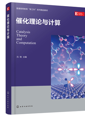 正版书籍 催化理论与计算 冯刚  主编化学工业出版社9787122401373 69.00