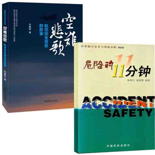 【全2册】世界航空安全与事故分析 四集危险的11分钟空难悲歌航空安全背后的故事乔善勋科普航空史空难史空难启示录空难调查书籍
