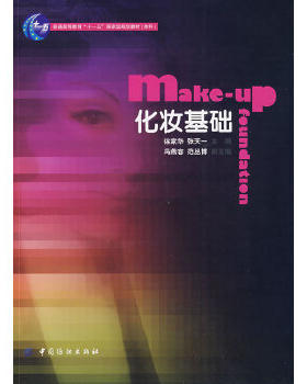 正版 化妆基础 徐家华,张天一 教材 研究生/本科/专科教材 文法类书籍 中国纺织出版社