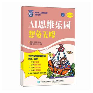 AI科普书籍AI编程 青少年学AI人工智能启蒙教材人工智能漫画版 AI思维乐园 想象无限