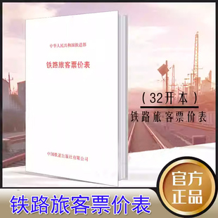 正版书籍 铁路旅客票价表(铁运(2012)302号) 铁道部中国铁道出版社151133771